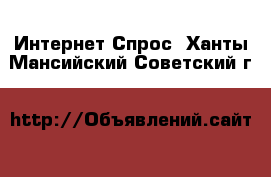 Интернет Спрос. Ханты-Мансийский,Советский г.